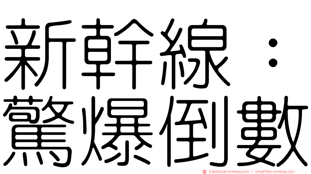 新幹線：驚爆倒數