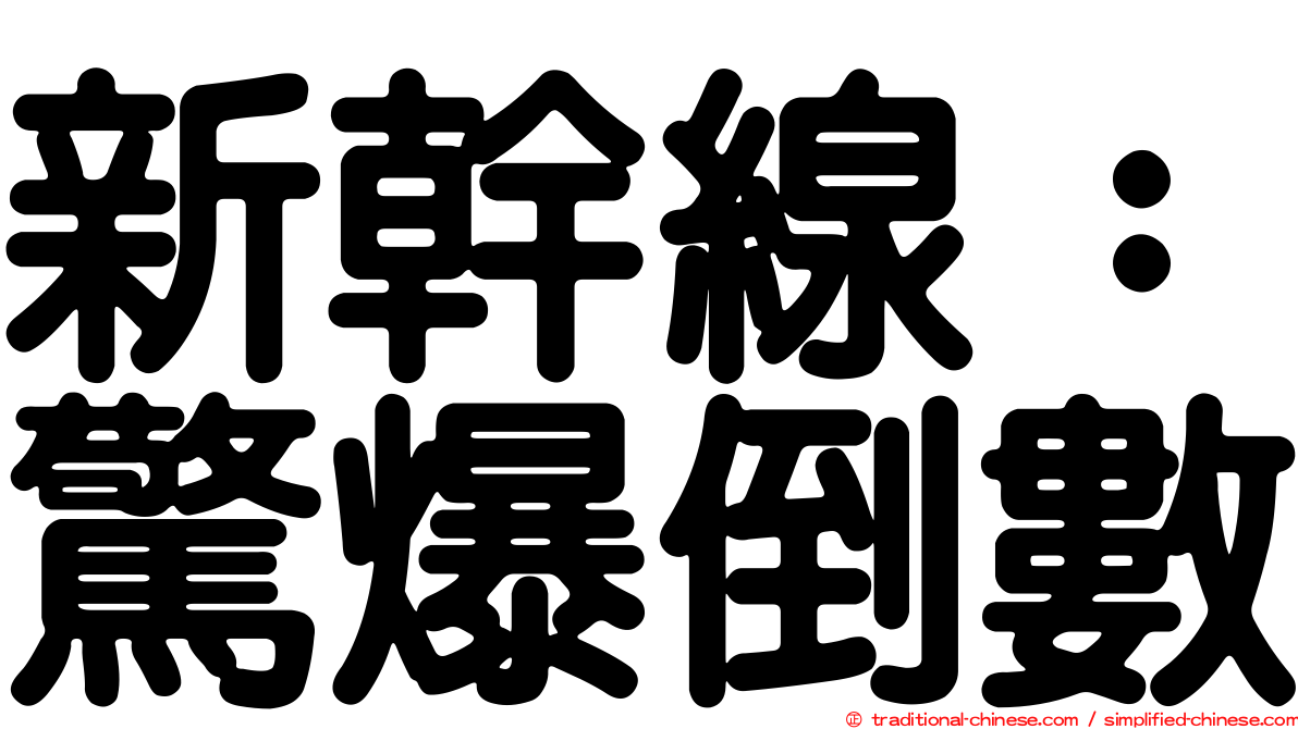 新幹線：驚爆倒數