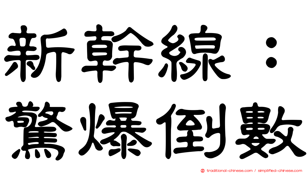 新幹線：驚爆倒數