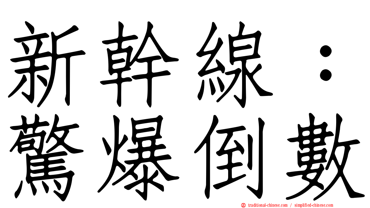 新幹線：驚爆倒數