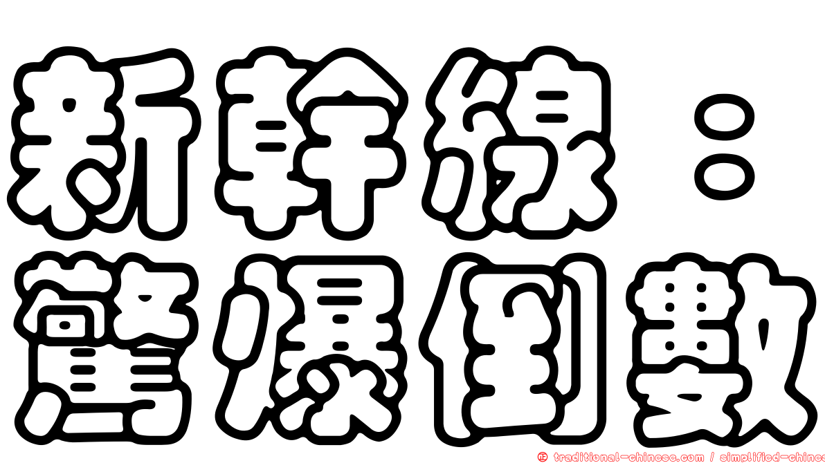 新幹線：驚爆倒數