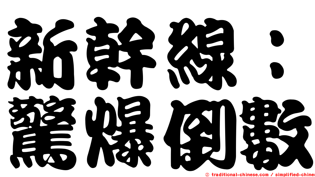 新幹線：驚爆倒數