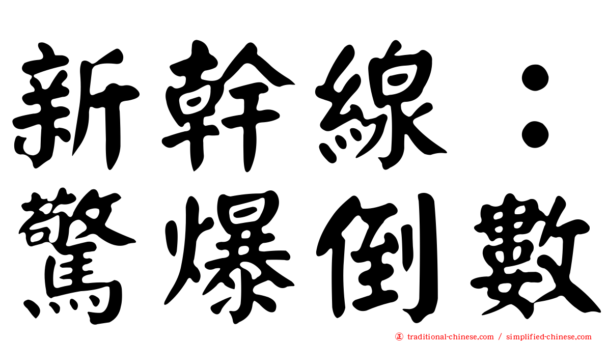 新幹線：驚爆倒數