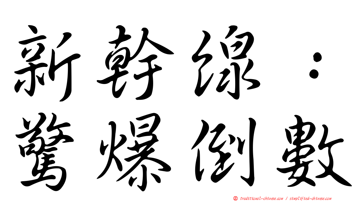 新幹線：驚爆倒數