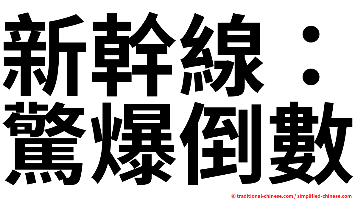 新幹線：驚爆倒數