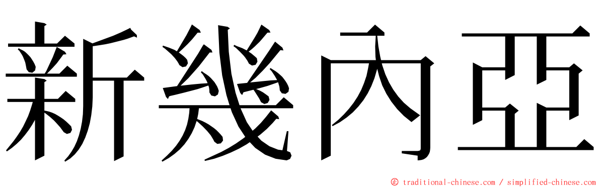 新幾內亞 ming font