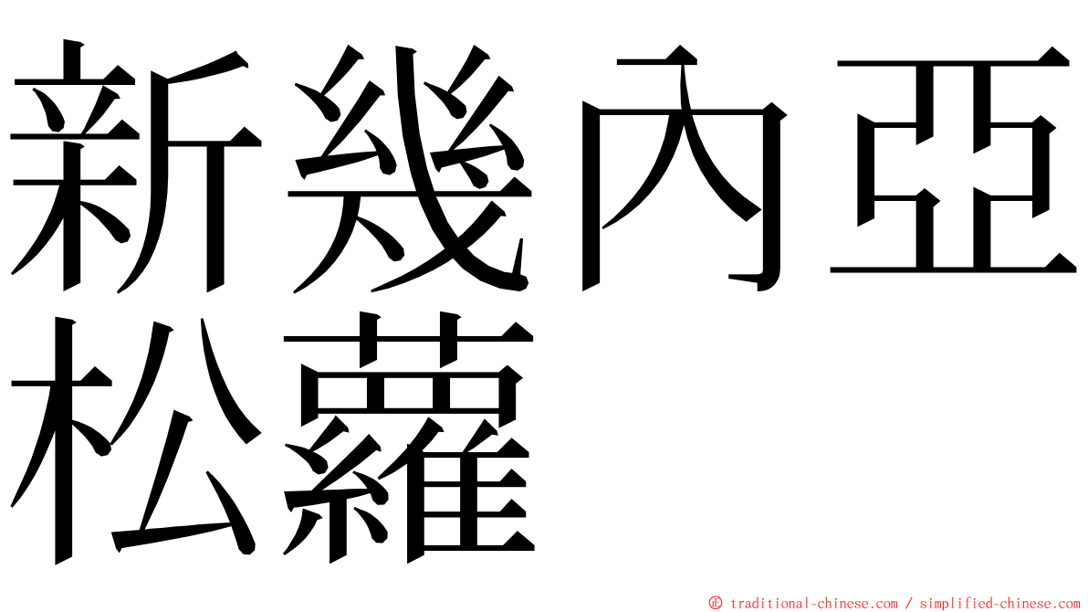 新幾內亞松蘿 ming font