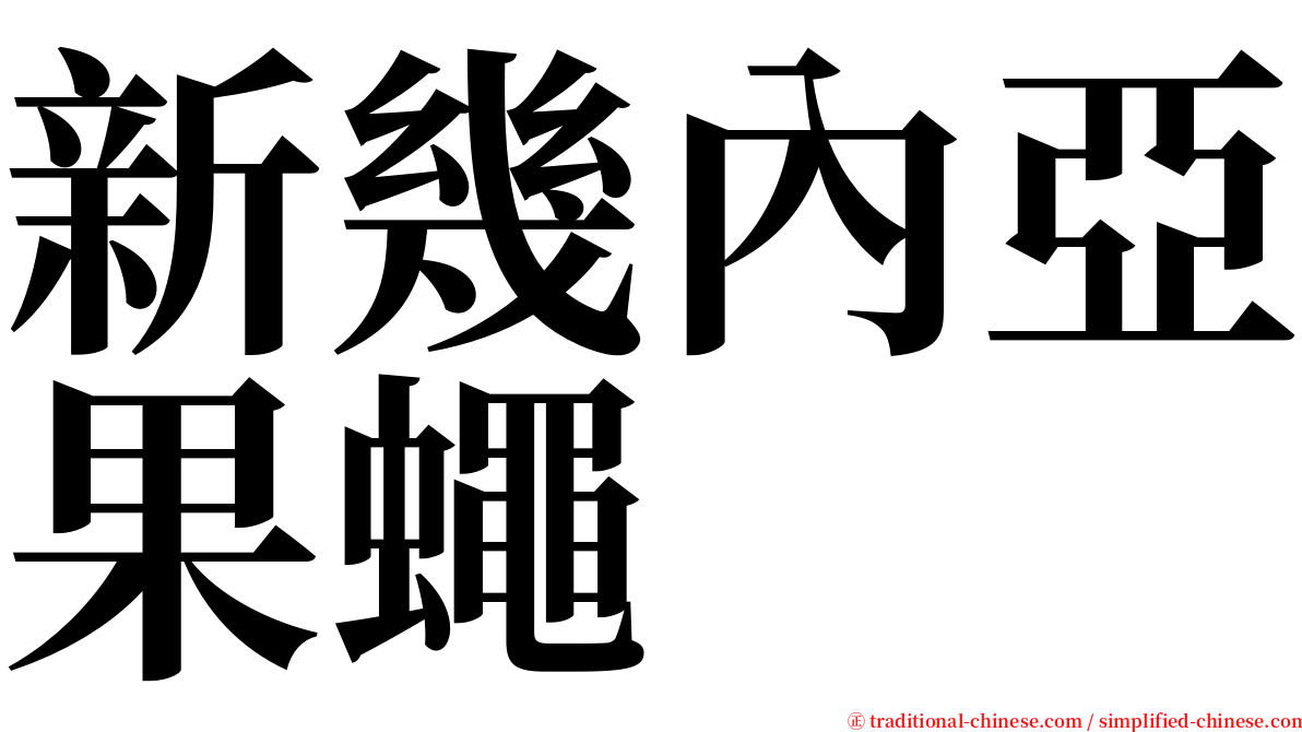 新幾內亞果蠅 serif font