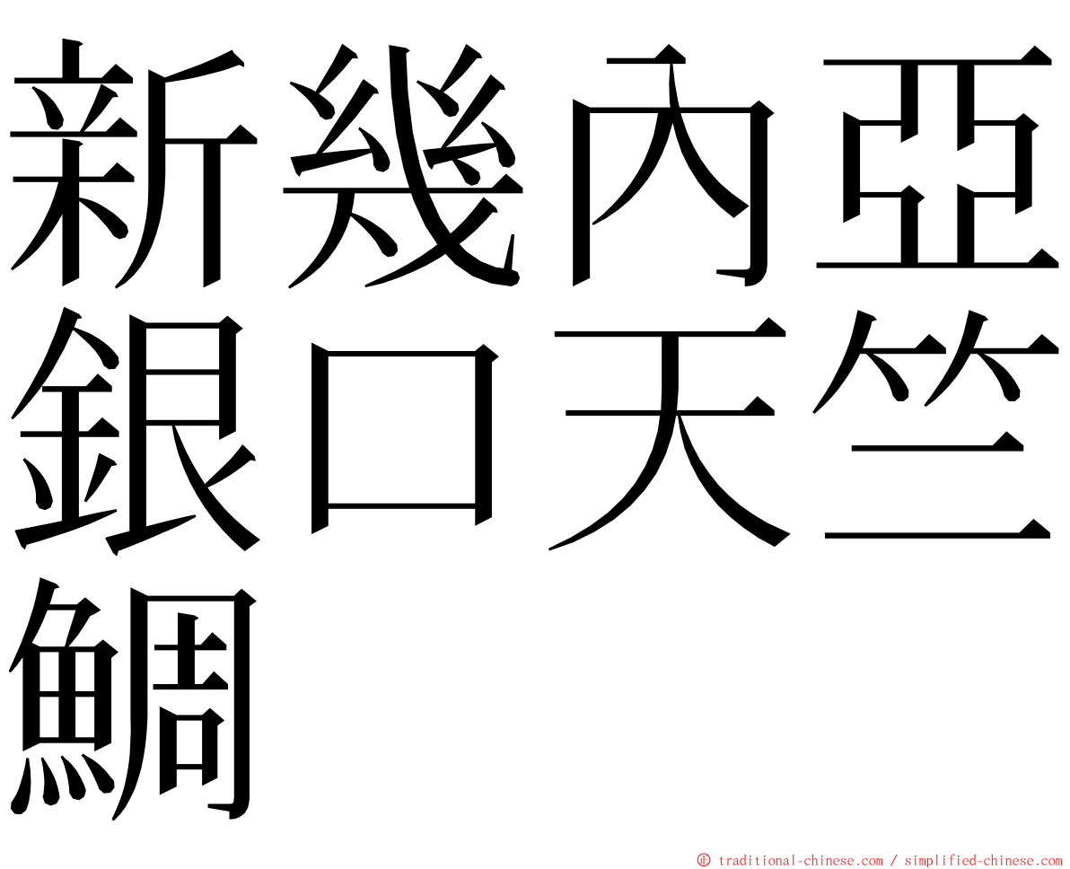 新幾內亞銀口天竺鯛 ming font