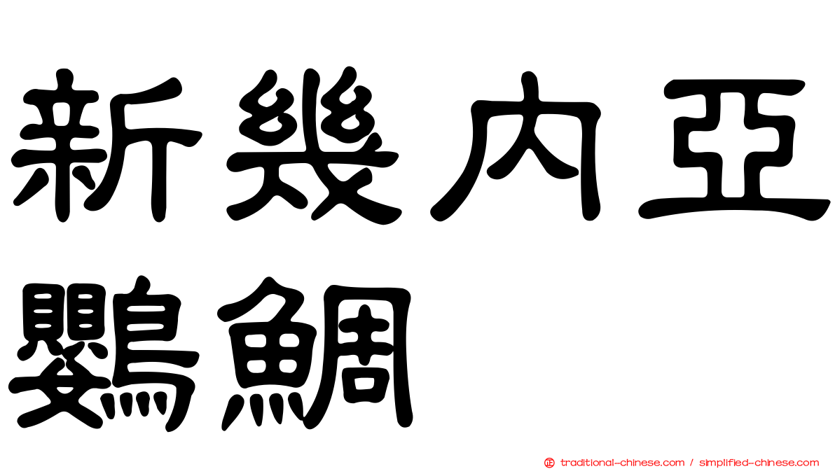 新幾內亞鸚鯛