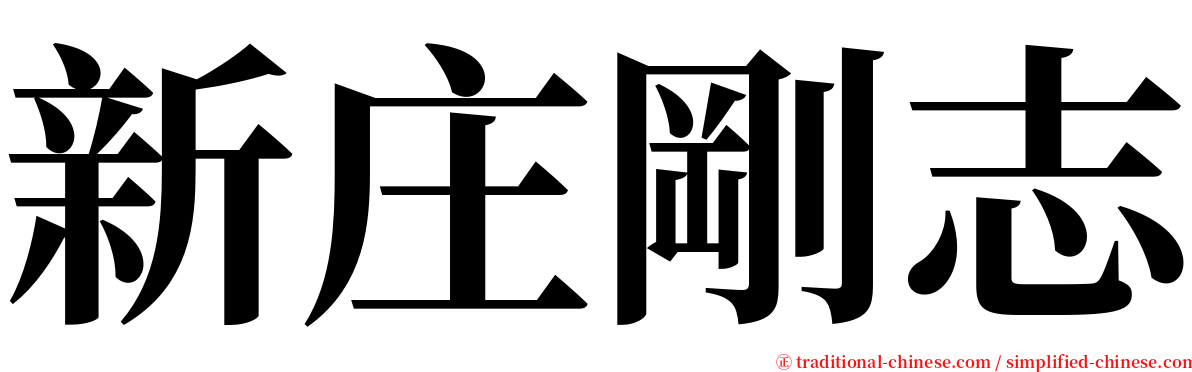 新庄剛志 serif font