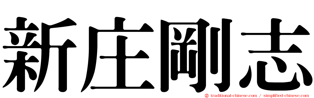 新庄剛志