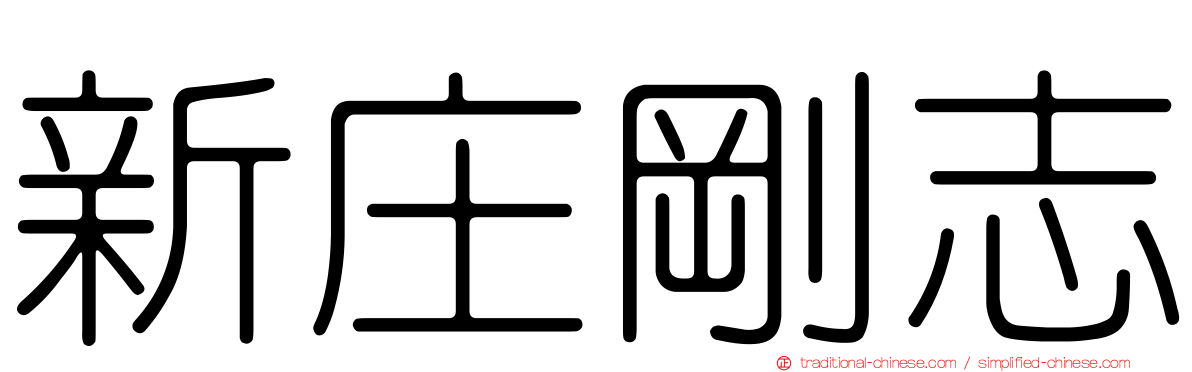 新庄剛志