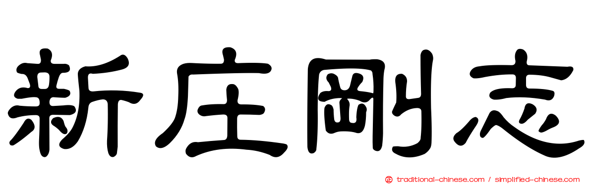 新庄剛志