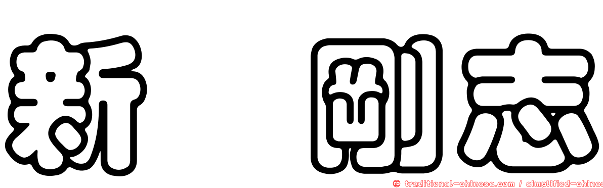 新庄剛志