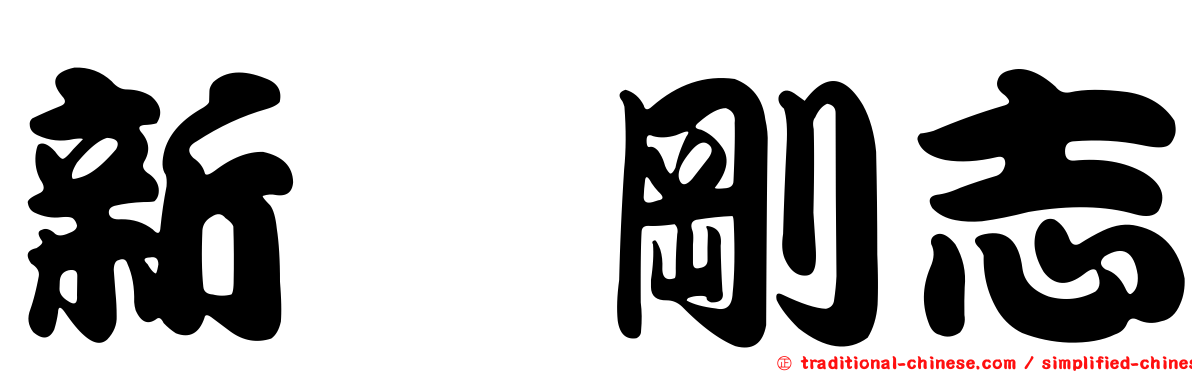 新庄剛志