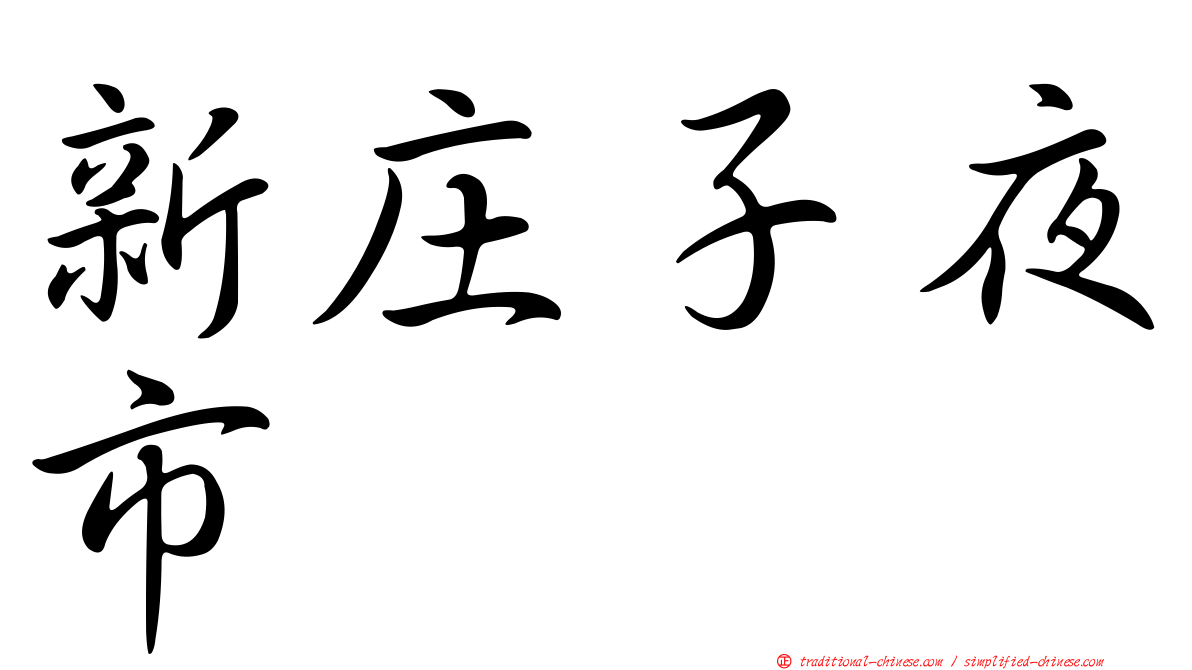 新庄子夜市