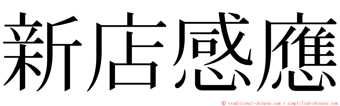 新店感應 ming font