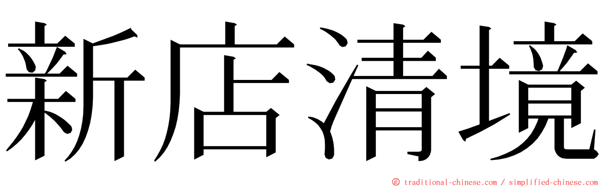 新店清境 ming font