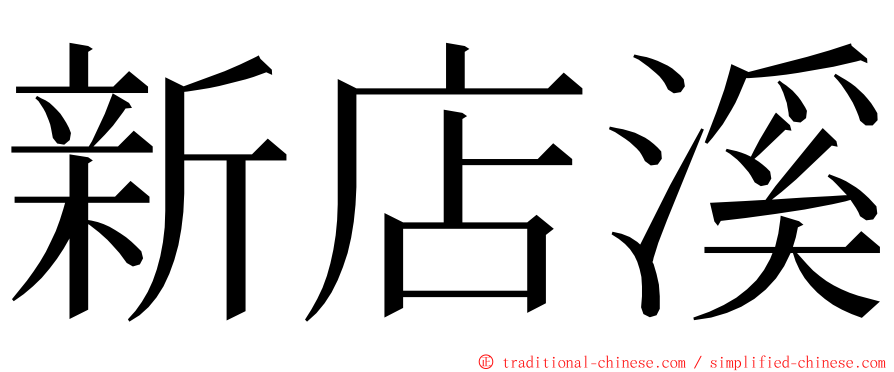 新店溪 ming font