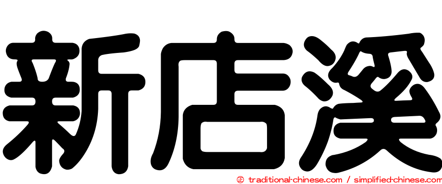 新店溪