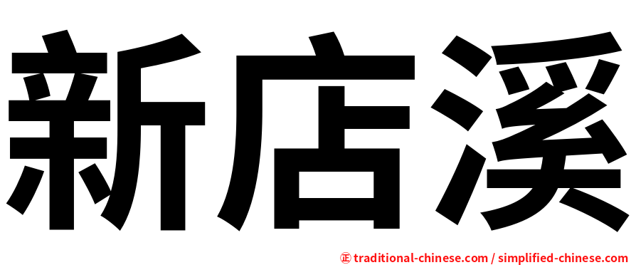 新店溪