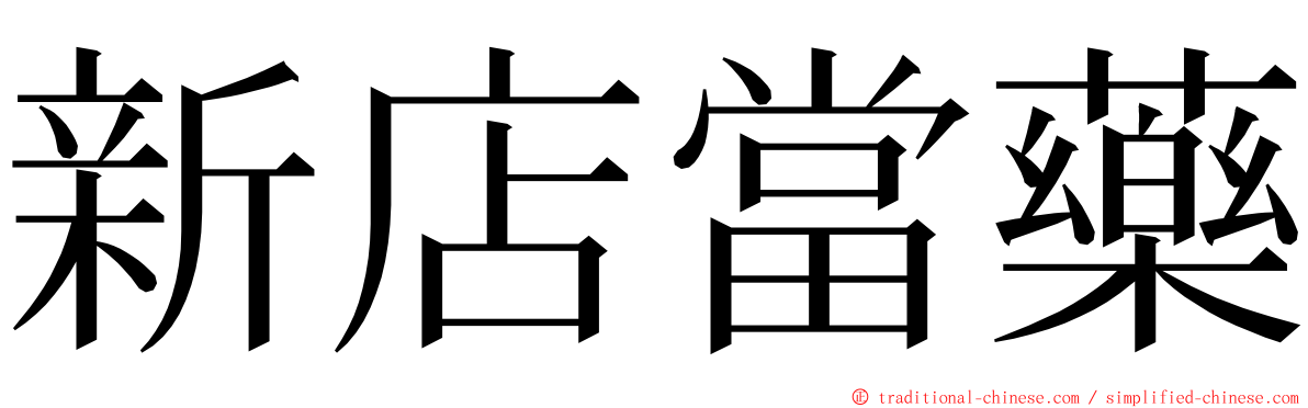 新店當藥 ming font