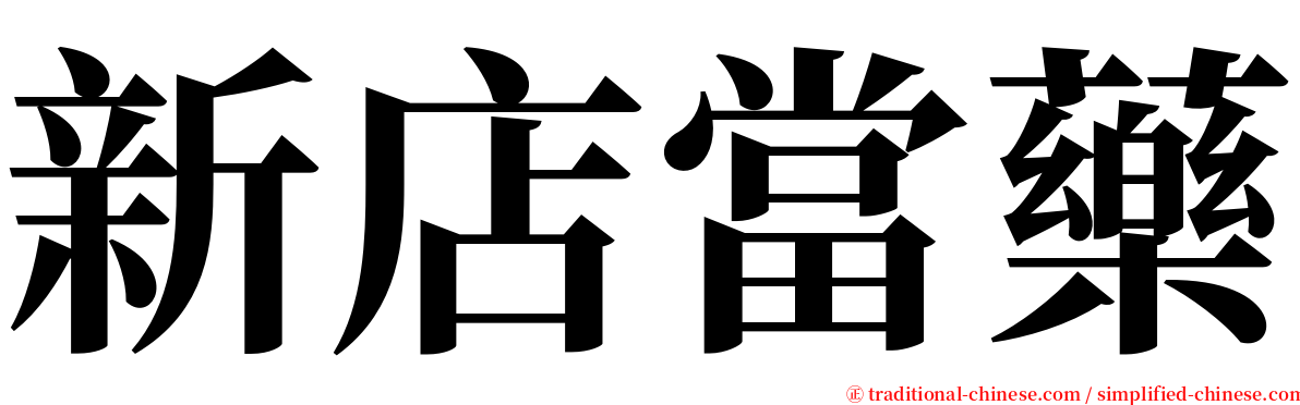 新店當藥 serif font