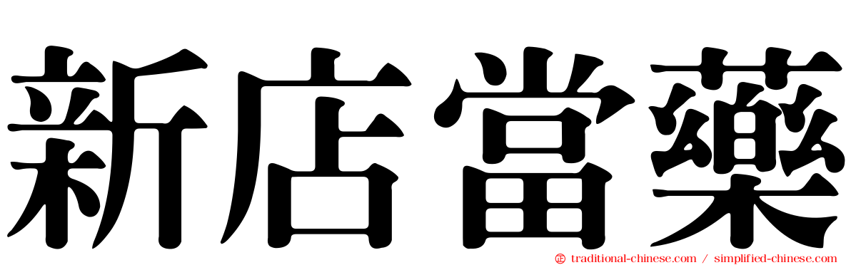 新店當藥