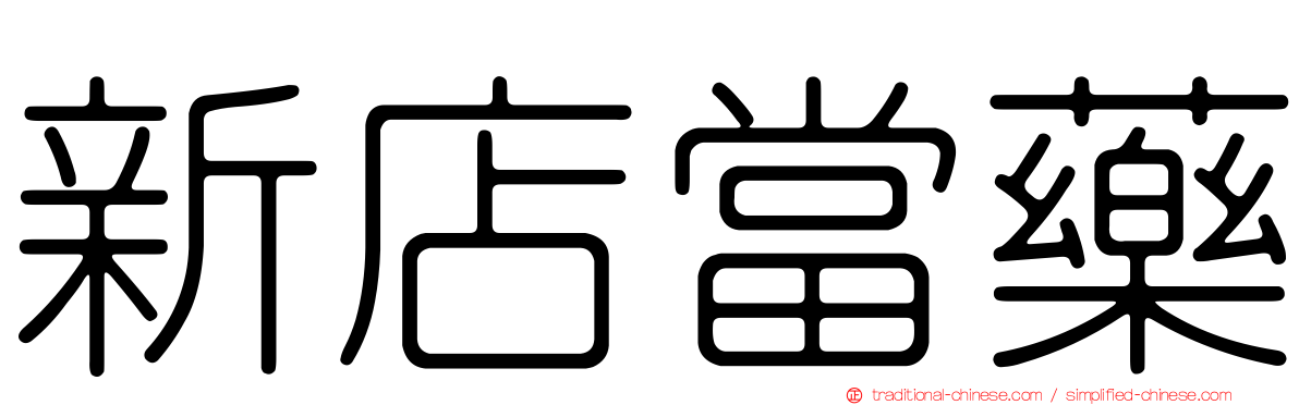 新店當藥