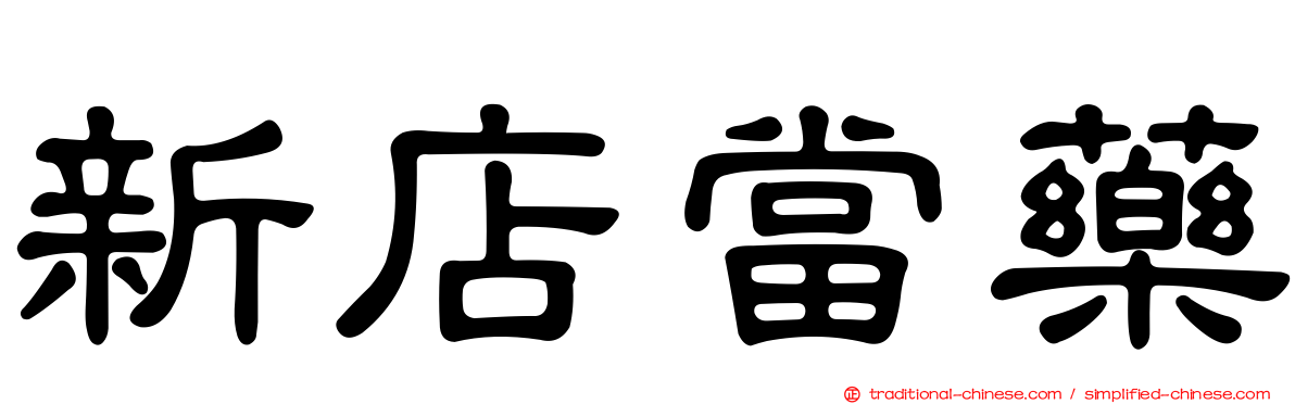 新店當藥