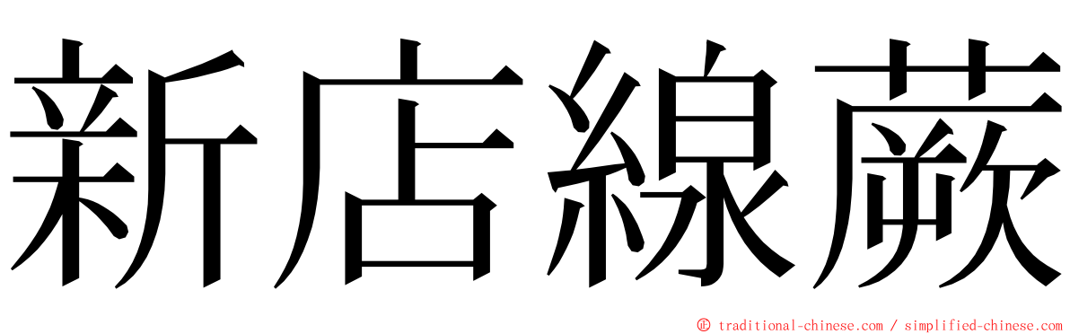 新店線蕨 ming font