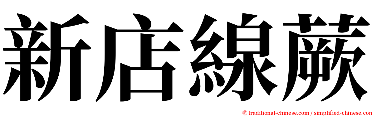 新店線蕨 serif font