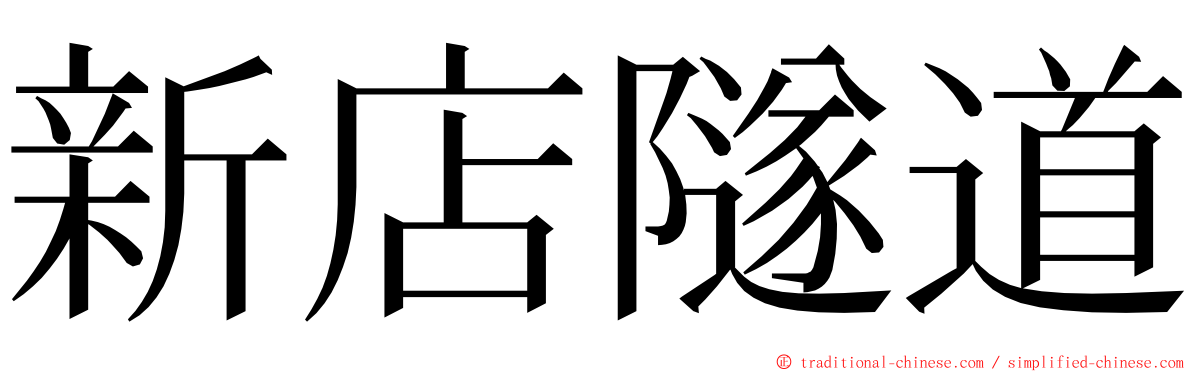 新店隧道 ming font