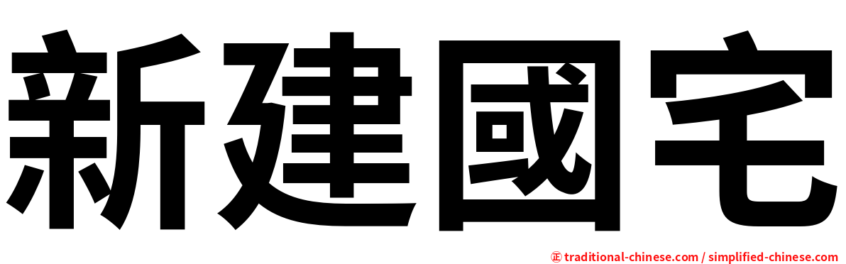 新建國宅