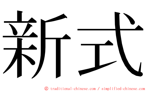 新式 ming font