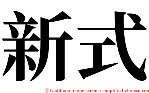 新式 serif font