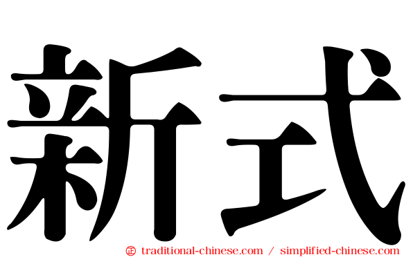 新式