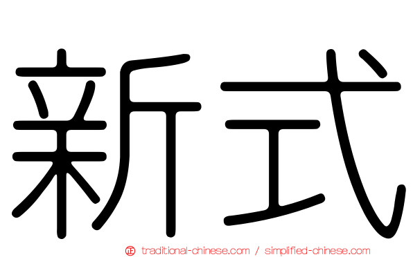 新式