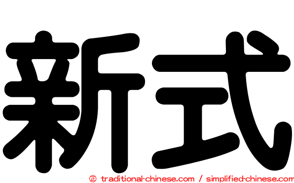 新式