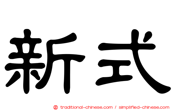 新式