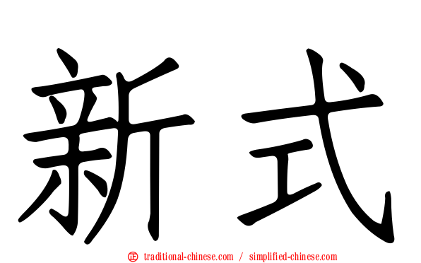 新式