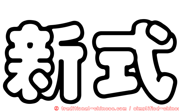 新式