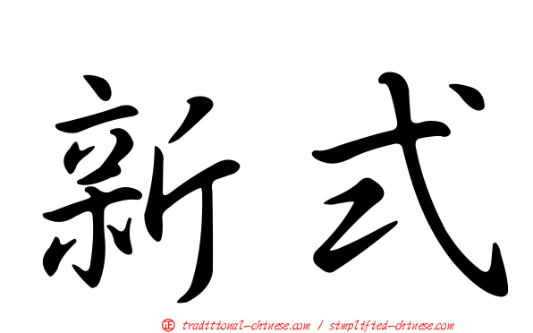 新式