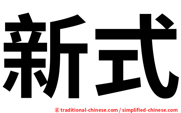 新式