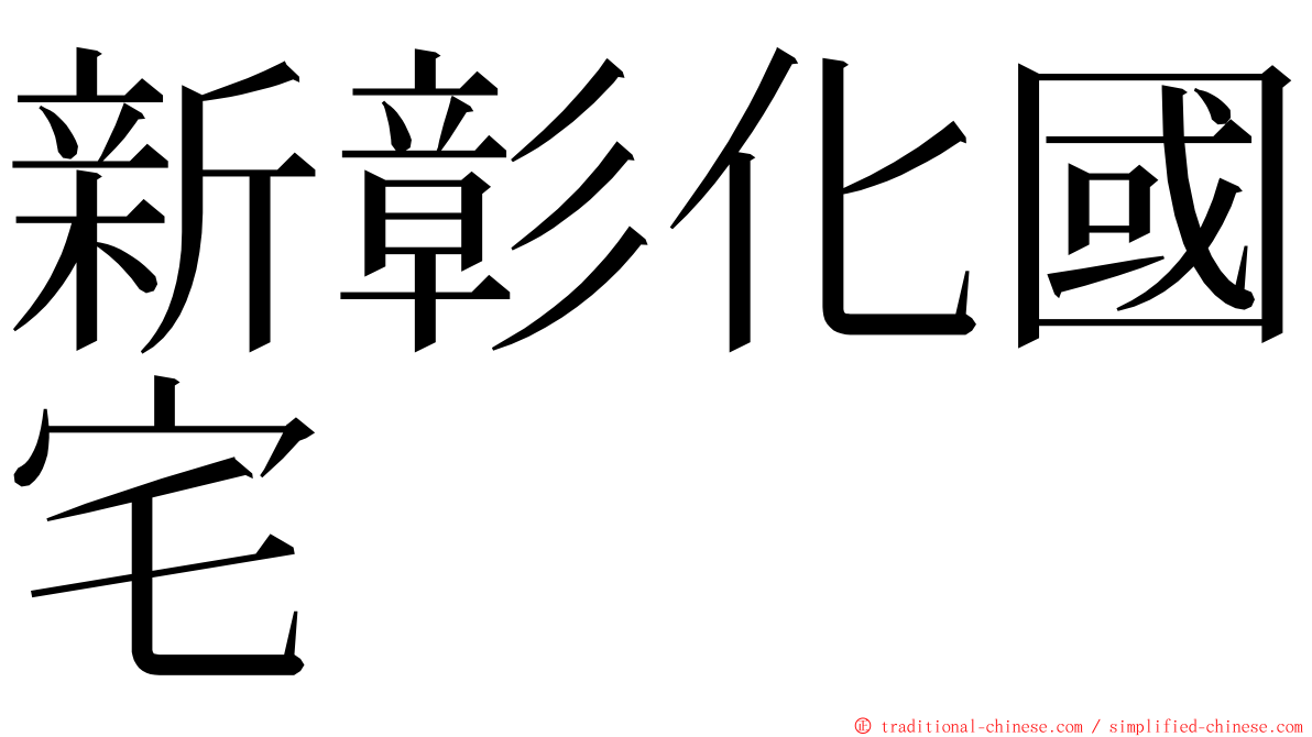 新彰化國宅 ming font