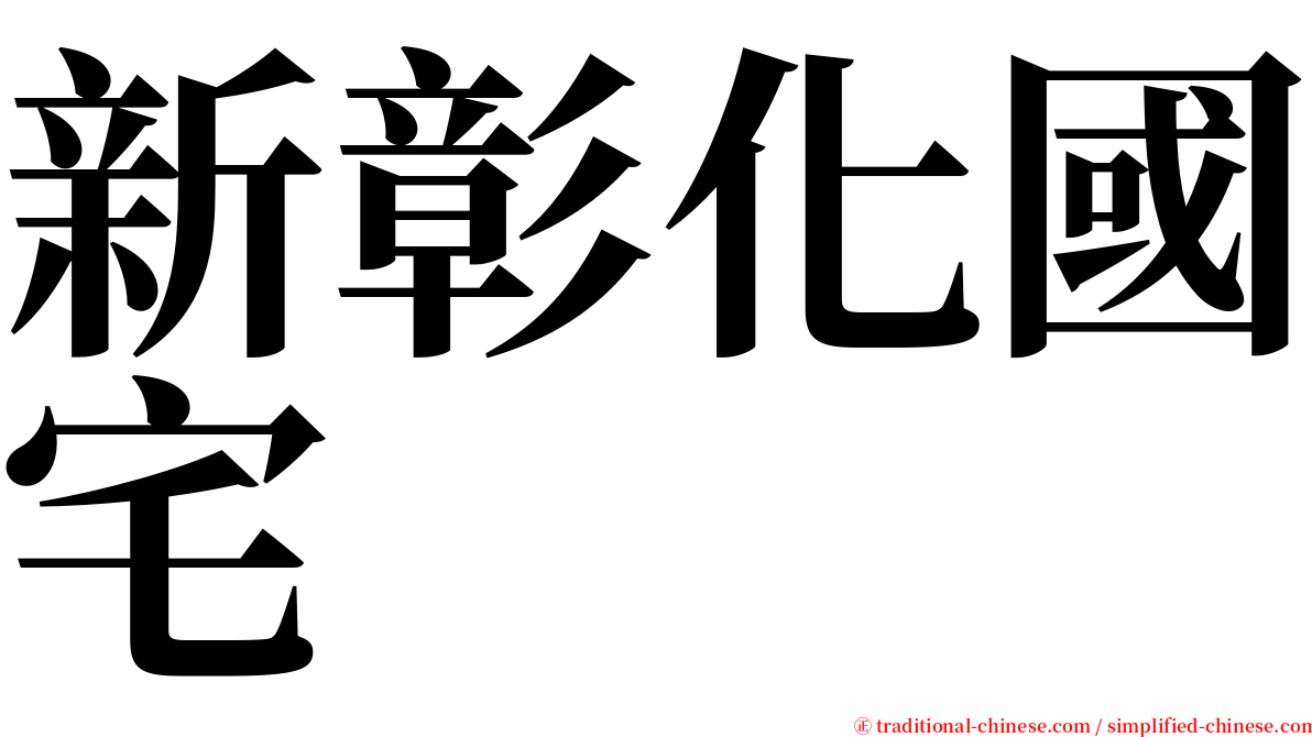 新彰化國宅 serif font