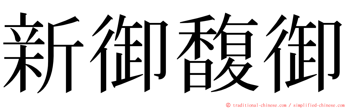 新御馥御 ming font