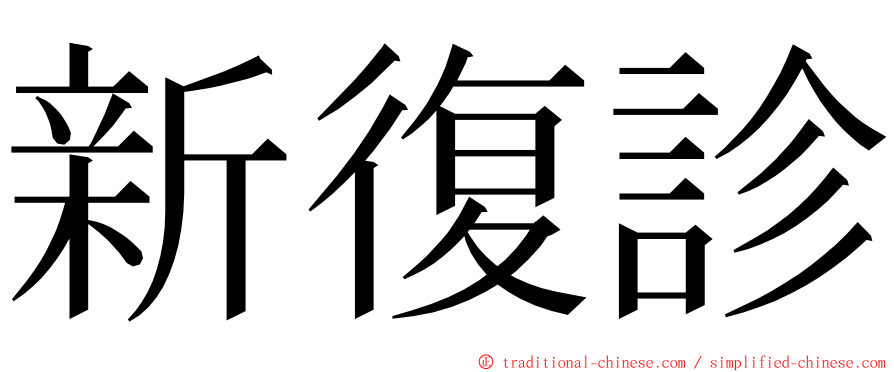 新復診 ming font