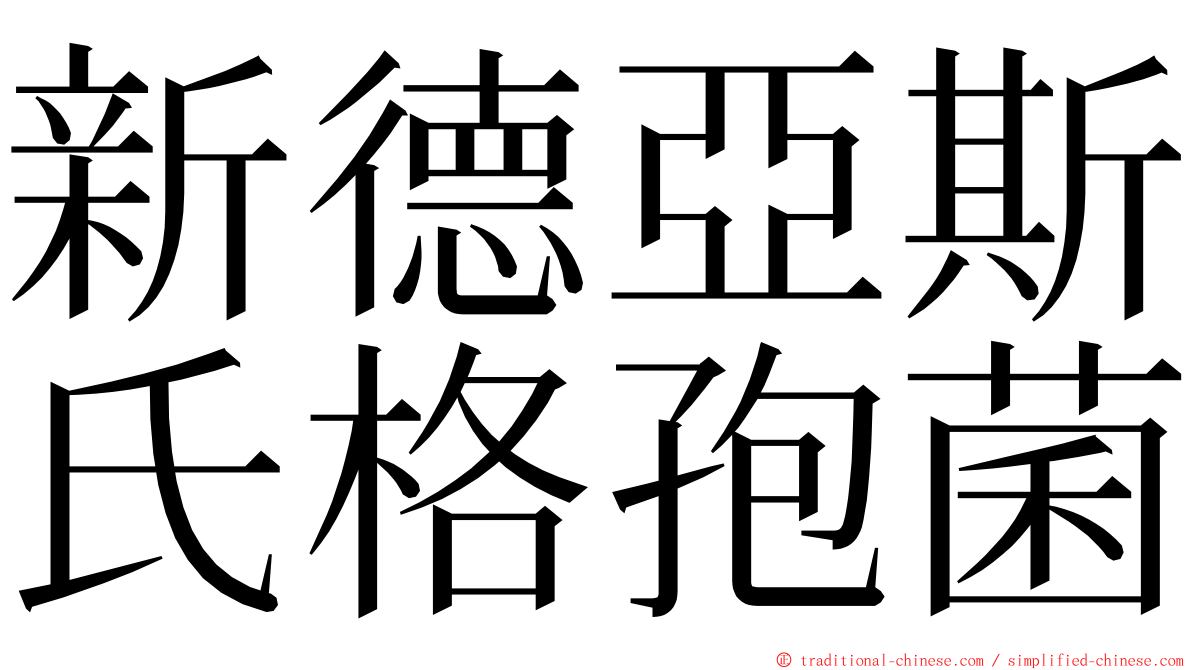 新德亞斯氏格孢菌 ming font